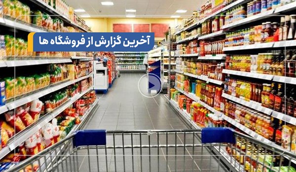 فیلم| گزارش میدانی از آخرین وضعیت بازار بعد از اعلام قیمت های جدید