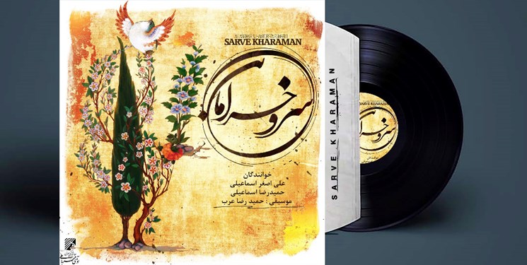 رونمایی از اثری جدید در موسیقی ایرانی/«سرو خرامان» روایتی براساس اشعار مولانا