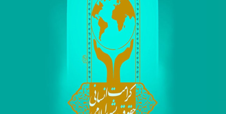 شیوه‌نامه اهدای جایزه حقوق بشر اسلامی و کرامت انسانی