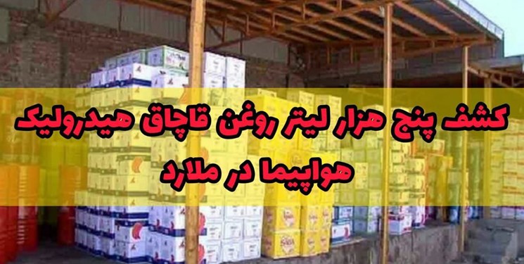 کشف پنج هزار لیتر روغن هیدرولیک هواپیما در ملارد