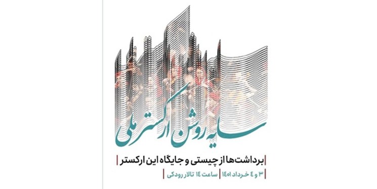 بررسی جایگاه و چیستی ارکستر ملی ایران در تالار رودکی