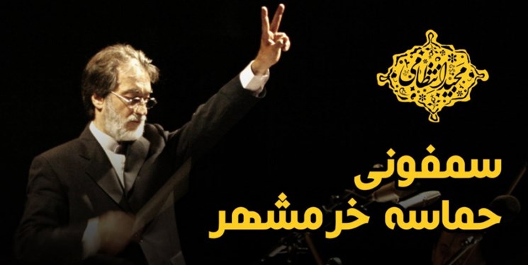 خرمشهر به روایت مجید انتظامی/وقتی موسیقی، آزادی خونین‌شهر را بازنمایی می‌کند