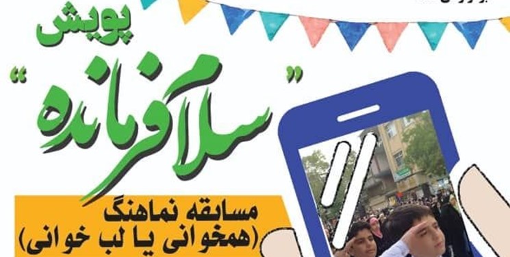 پویش همخوانی «سلام فرمانده» در سمنان به راه افتاد