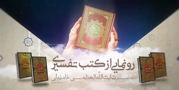 کتب تفسیری رهبر معظم انقلاب در حرم امام رضا (ع) رونمایی شد
