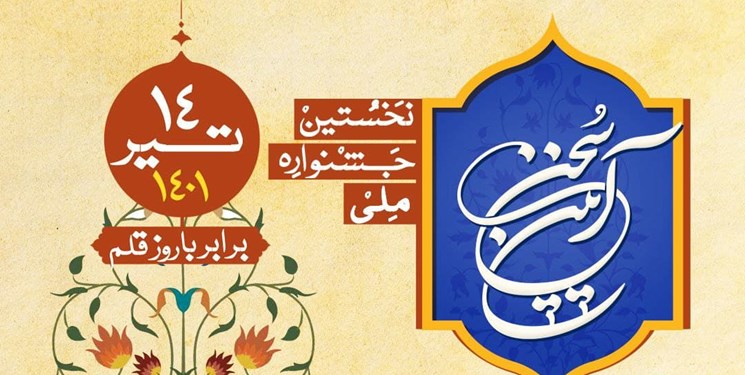 جشنواره‌ «آیین سخن» در راستای پاسداشت زبان فارسی برگزار می‌شود