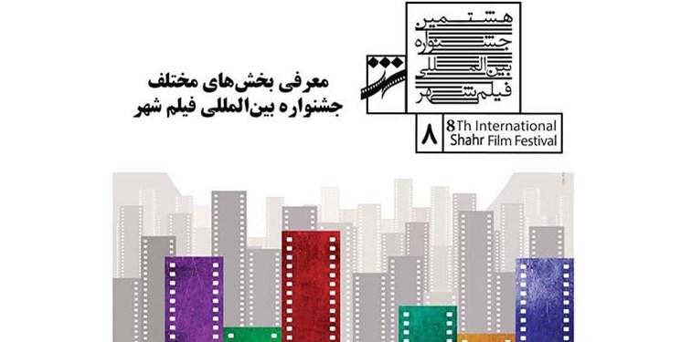 تنوع جشنواره شهر در رقابت هنرمندان سینما و تلویزیون/ معرفی بخش‌های مختلف جشنواره بین‌المللی فیلم شهر