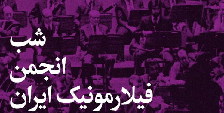 شب «انجمن فیلارمونیک ایران» برگزار می‌شود