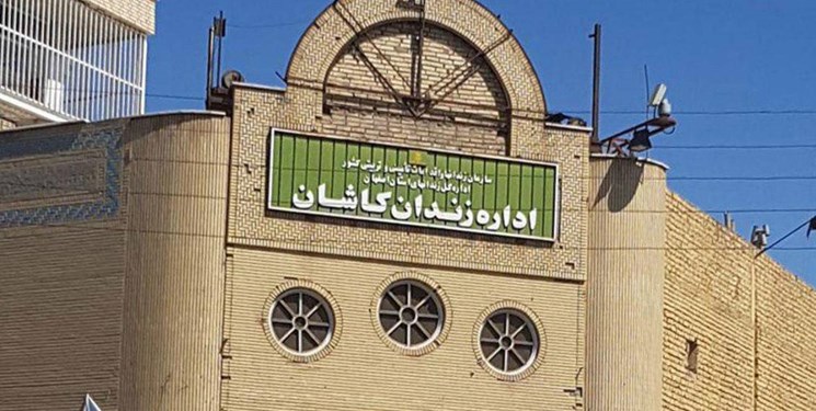 تبدیل زندان قدیم کاشان به مرکز ماده 16 مصوبه ستاد  مبارزه با مواد مخدر است