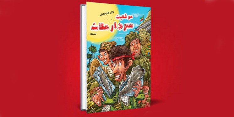 «موقعیت سردار ملات» در بازار کتاب/ علی مهر رمان طنز نوجوان نوشت
