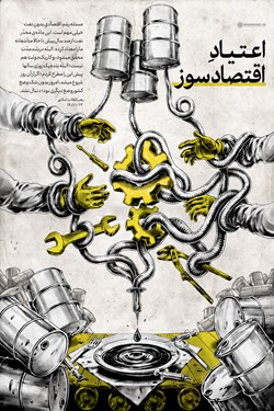 طرح | اعتیاد اقتصادسوز