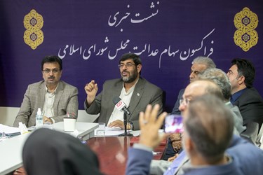 نشست خبری فراکسیون سهام عدالت مجلس شورای اسلامی