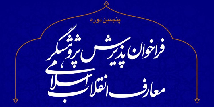 برگزاری دوره پژوهشگری معارف انقلاب اسلامی توسط دفتر حفظ و نشر آثار آیت الله خامنه‌ای