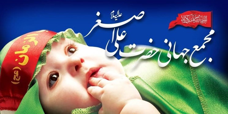 مخابره پیام عاشورا با بهره گیری از مظلومیت  طفل شیر خوار در مجمع جهانی علی اصغر