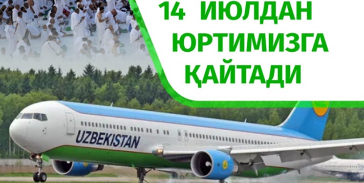 بازگشت حجاج ازبکستان از امروز به کشور