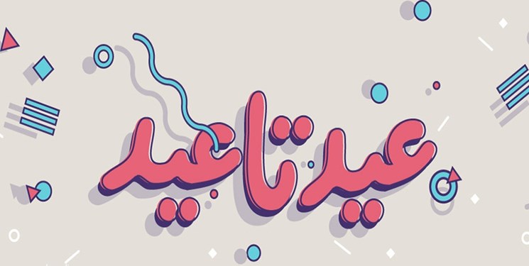 پویش عید تا عید ویژه بهزیستی البرز برگزار می‌شود