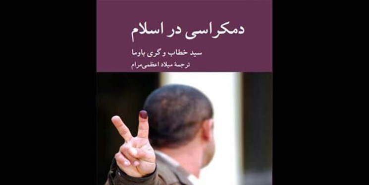 کتاب «دموکراسی در اسلام» منتشر شد