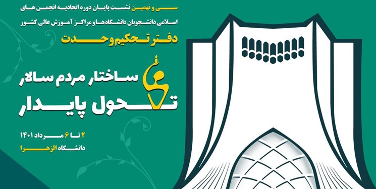 نشست سالانه اتحادیه دفترتحکیم وحدت در تهران برگزارمی‌شود