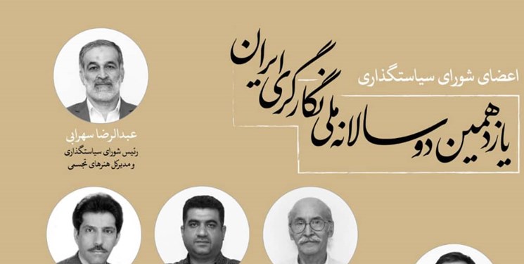اعضای شورای سیاست‌گذاری یازدهمین دوسالانه ملی نگارگری ایران منصوب شدند