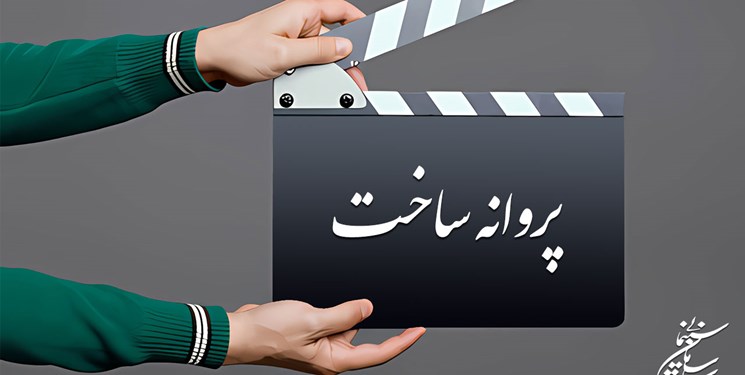 موافقت شورای صدور پروانه ساخت آثار سینمایی با سه فیلم‌نامه