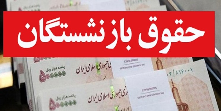 نیازمندی صندوق به تنخواه برای پرداخت کسورات بازنشستگان