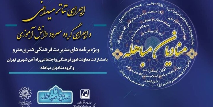 اجرای  برنامه منادیان مباهله  در مترو