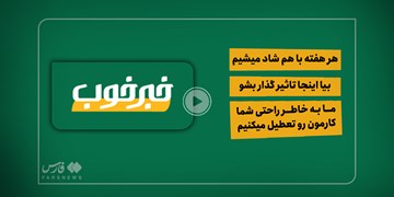 فیلم| گزیده اخبار خوب ارسالی مخاطبان  خبرگزاری فارس درهفته آخر تیرماه