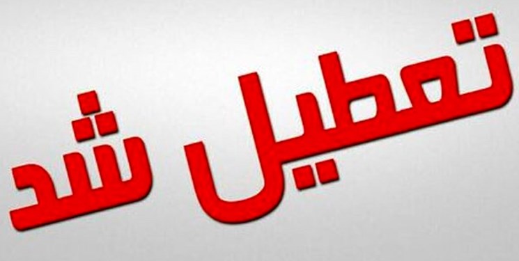 ادارات و بانک‌های رفسنجان امروز یکشنبه تعطیل اعلام شد