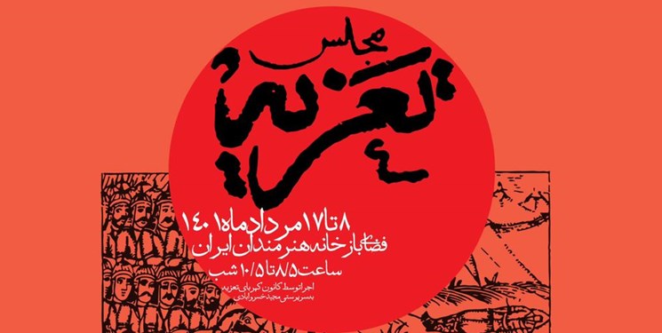 مجلس «تعزیه» در باغ هنر خانه هنرمندان ایران برپا می‌شود