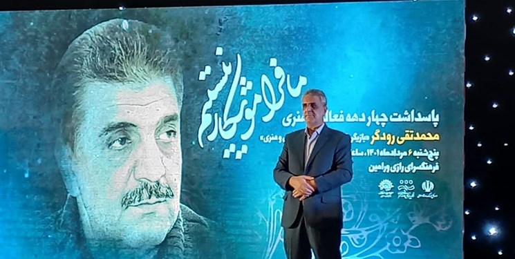 آیین پاسداشت محمد تقی رودگر در شهرستان ورامین برگزار شد