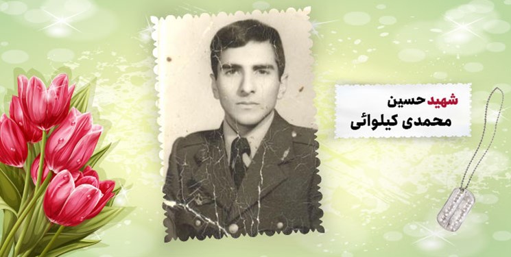 شهید حسین محمدی کیلوائی: در مکتب حسین(ع) باید درس شجاعت آموخت