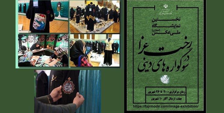 برپایی نمایشگاهی با موضوع نقش پوشش در سوگواره‌های دینی در ایران