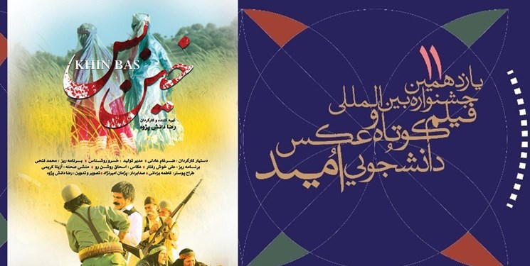 فیلم «خین‌بس» در راه جشنواره‌ امید