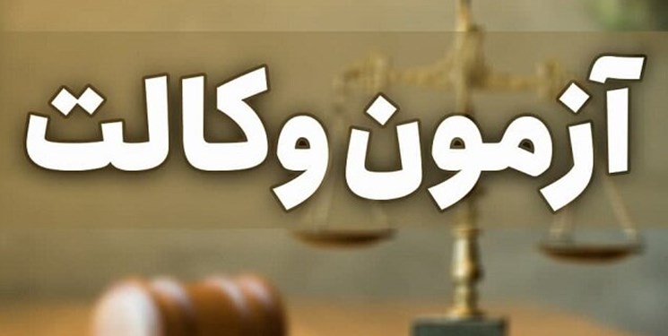 آغاز دوره کارآموزی پذیرفته شدگان آزمون فوق العاده وکالت ۱۴۰۱