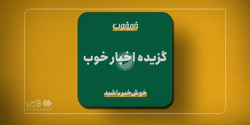 فیلم | گزیده خبرهای خوب ارسالی مخاطبان خبرگزاری فارس در هفته آخر مردادماه