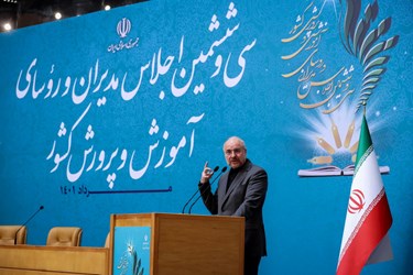 سخنرانی محمدباقر قالیباف، رئیس مجلس شورای اسلامی در سی‌وششمین اجلاس مدیران و روسای آموزش و پرورش