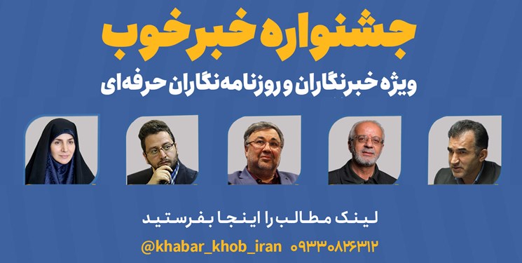 بخش «حرفه‌ای» جشنواره خبر خوب آغاز شد + اسامی داوران