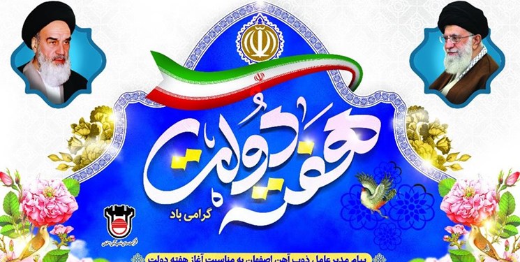 پیام مدیرعامل ذوب آهن اصفهان به مناسبت هفته دولت