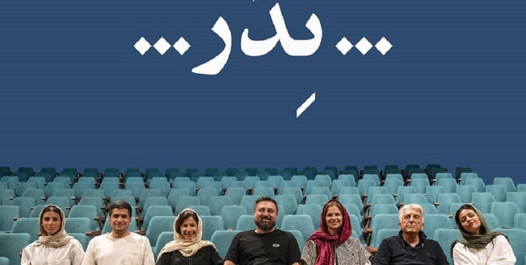 تخفیف ۳۰ درصدی بلیت نمایش «پدر» برای دانشجویان