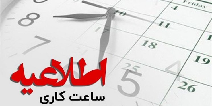 ساعت کاری دستگاه‌های اجرایی هرمزگان تغییر کرد/ 5شنبه ها همچنان تعطیل