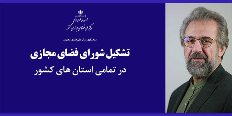 فعالیت‌‌های استانی مرکز ملی فضای مجازی توسعه می‌یابد/ صیانت از زیرساخت‌های حیاتی در برابر حملات سایبری در استان‌ها