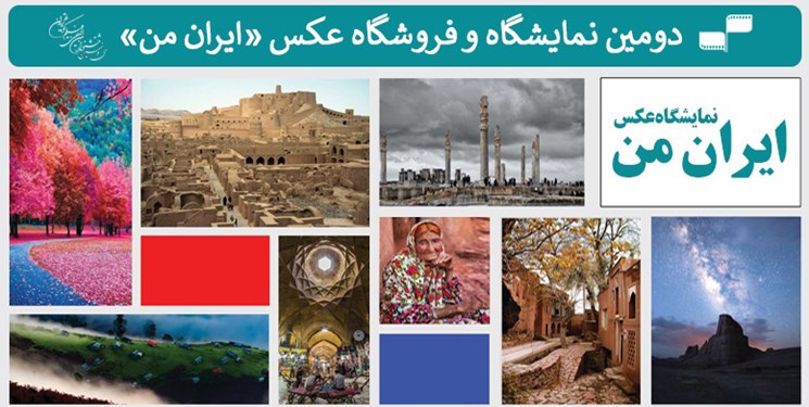 انتشار فراخوان دومین نمایشگاه عکس «ایران من» / آثار این دوره به فروش می‌رسد