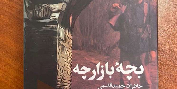 «بچه بازارچه»، روایت رزمنده 15 ساله‌ای که «کمپوت خاطرات» جبهه است