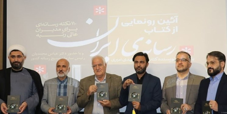 کتاب رسانه ایران در مشهد رونمایی شد