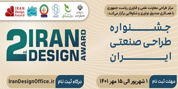 برگزاری دومین دوره جشنواره طراحی صنعتی ایران در6 حوزه