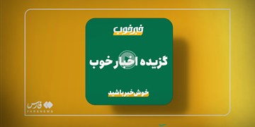 فیلم | گزیده خبرهای خوب ارسالی مخاطبان خبرگزاری فارس در هفته اول شهریورماه