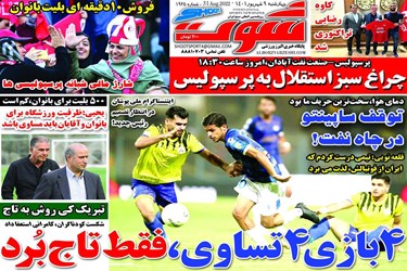 روزنامه های ورزشی چهارشنبه 9 شهریورماه 3