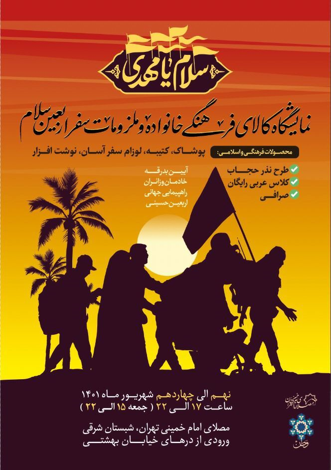 اهالی پایتخت به استقبال اربعین می‌روند / مصلای امام خمینی میزبان نمایشگاه «سلام» و اجتماع بزرگ اربعینی‌ها 2