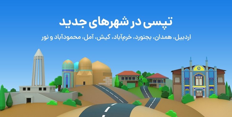 تپسی در ۸ شهر جدید آغاز بکار کرد