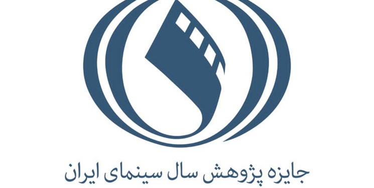 فراخوان پنجمین جایزه پژوهش سال سینمای ایران