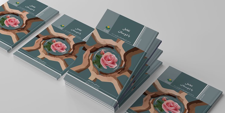 «تعامل با دوستان» به کتابفروشی‌ها رسید